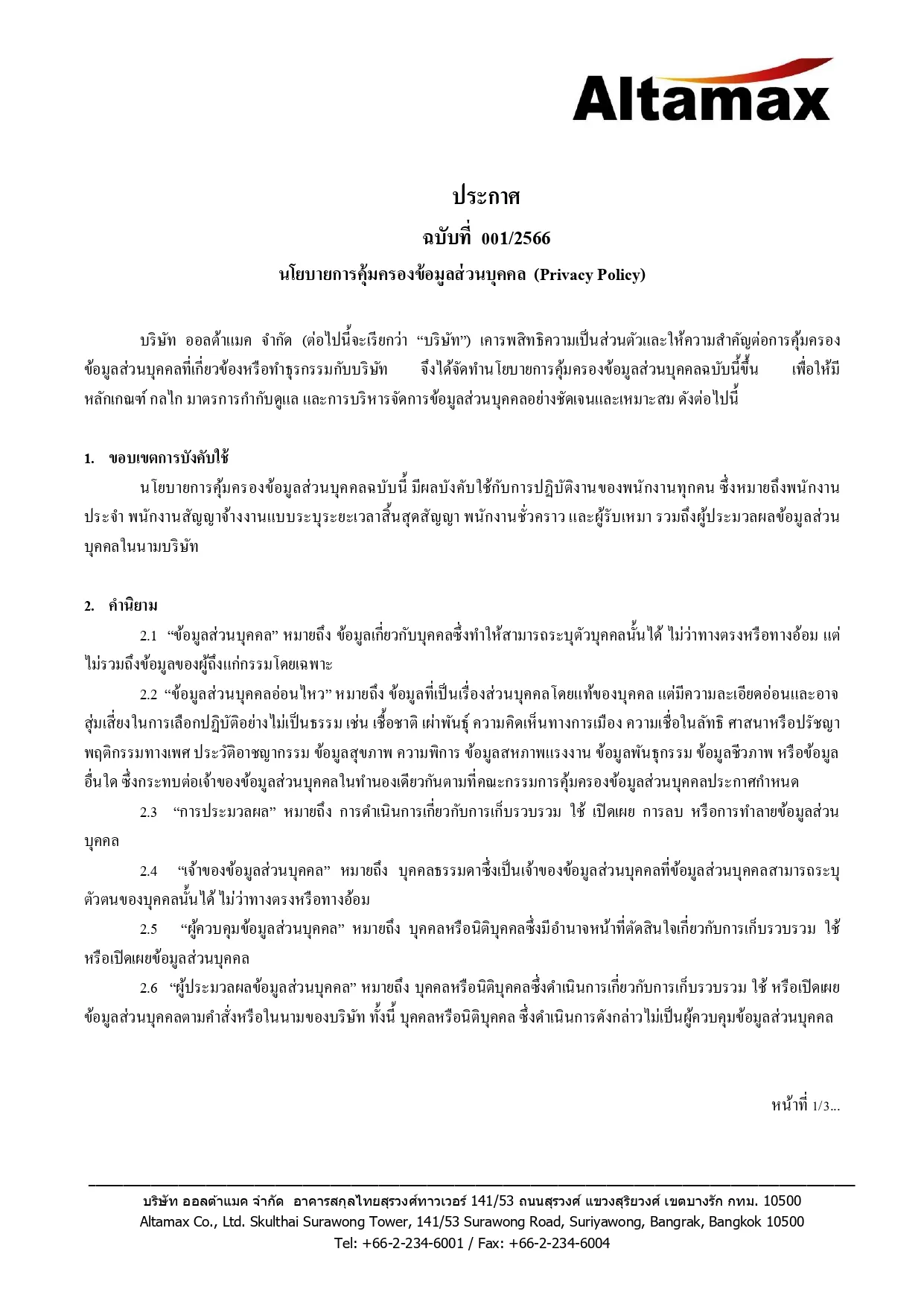 นโยบายการคุ้มครองข้อมูลส่วนบุคคล