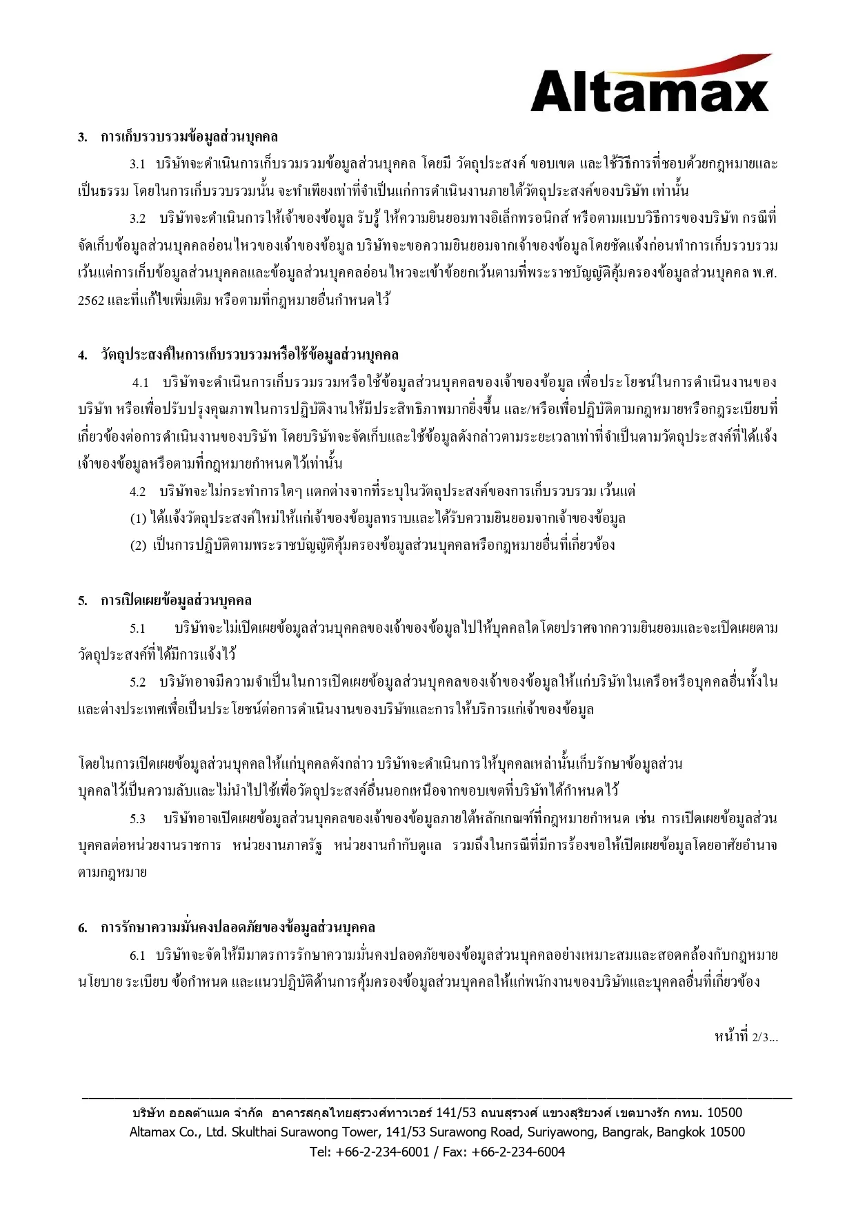 นโยบายการคุ้มครองข้อมูลส่วนบุคคล