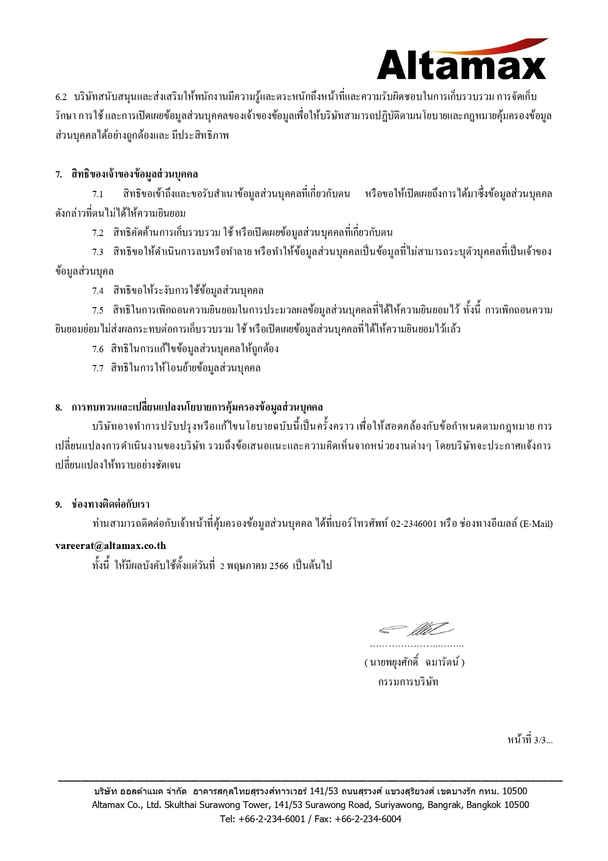 นโยบายการคุ้มครองข้อมูลส่วนบุคคล